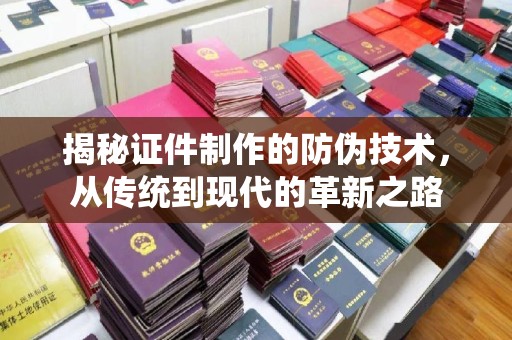 金凤揭秘证件制作的防伪技术，从传统到现代的革新之路