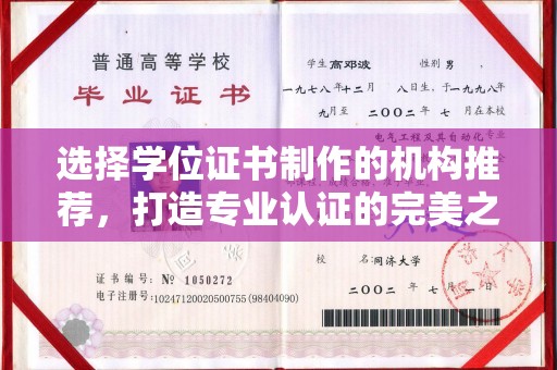 金凤选择学位证书制作的机构推荐，打造专业认证的完美之选