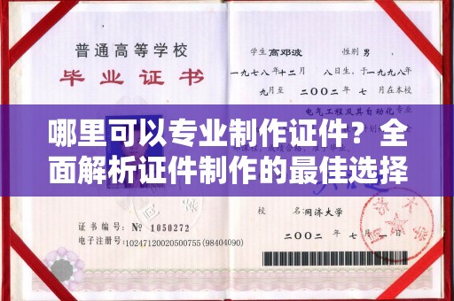 金凤哪里可以专业制作证件？全面解析证件制作的最佳选择