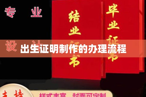 金凤出生证明制作的办理流程