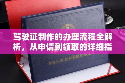 金凤驾驶证制作的办理流程全解析，从申请到领取的详细指南