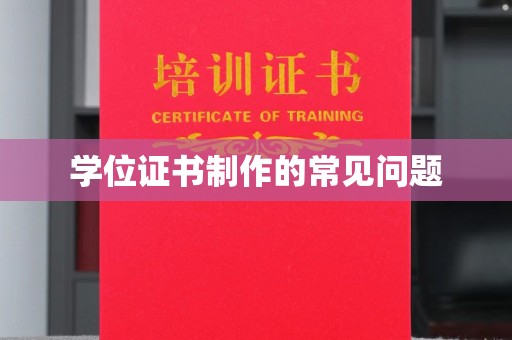 金凤学位证书制作的常见问题