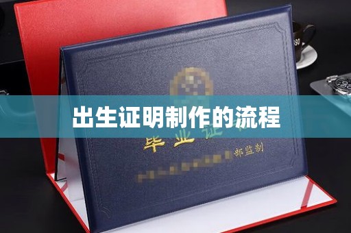 金凤出生证明制作的流程