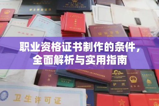 金凤职业资格证书制作的条件，全面解析与实用指南