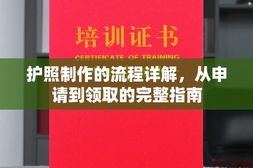 金凤护照制作的流程详解，从申请到领取的完整指南