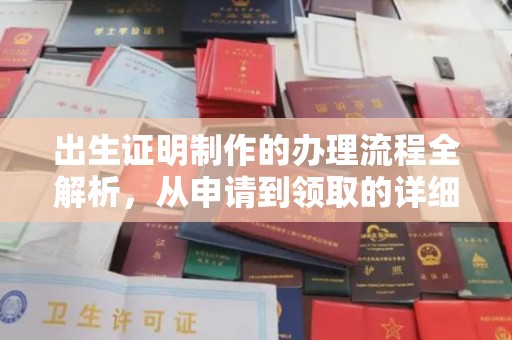 金凤出生证明制作的办理流程全解析，从申请到领取的详细指南