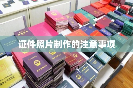 金凤证件照片制作的注意事项