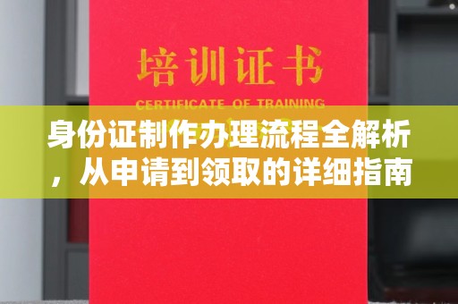 金凤身份证制作办理流程全解析，从申请到领取的详细指南