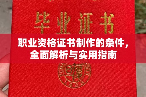 金凤职业资格证书制作的条件，全面解析与实用指南