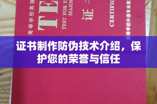 金凤证书制作防伪技术介绍，保护您的荣誉与信任