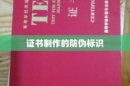 金凤证书制作的防伪标识