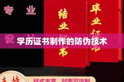 金凤学历证书制作的防伪技术