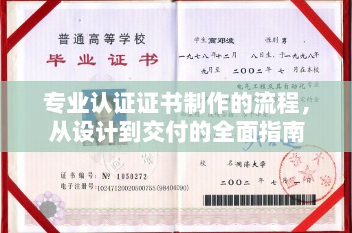 金凤专业认证证书制作的流程，从设计到交付的全面指南