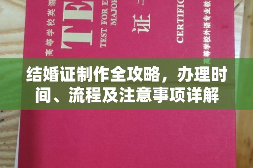 金凤结婚证制作全攻略，办理时间、流程及注意事项详解