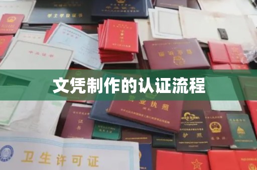 金凤文凭制作的认证流程