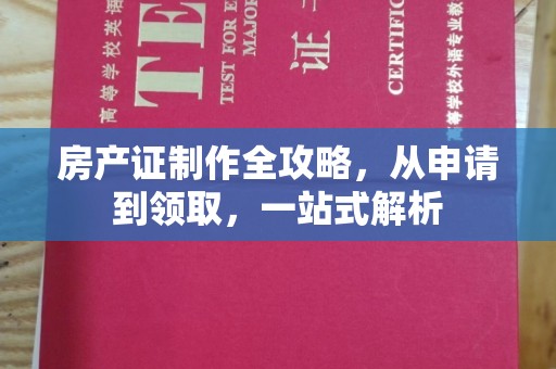 金凤房产证制作全攻略，从申请到领取，一站式解析