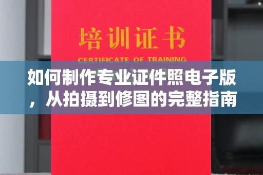 金凤如何制作专业证件照电子版，从拍摄到修图的完整指南