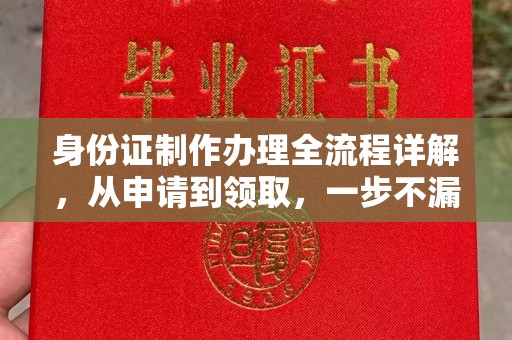 金凤身份证制作办理全流程详解，从申请到领取，一步不漏！