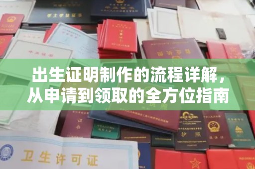 金凤出生证明制作的流程详解，从申请到领取的全方位指南