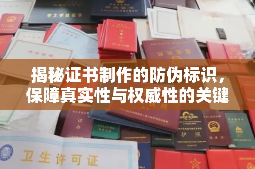 金凤揭秘证书制作的防伪标识，保障真实性与权威性的关键