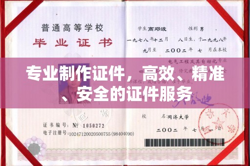 金凤专业制作证件，高效、精准、安全的证件服务