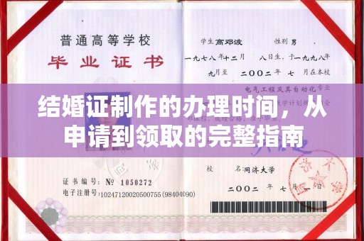 金凤结婚证制作的办理时间，从申请到领取的完整指南