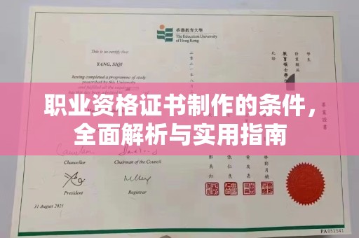 金凤职业资格证书制作的条件，全面解析与实用指南