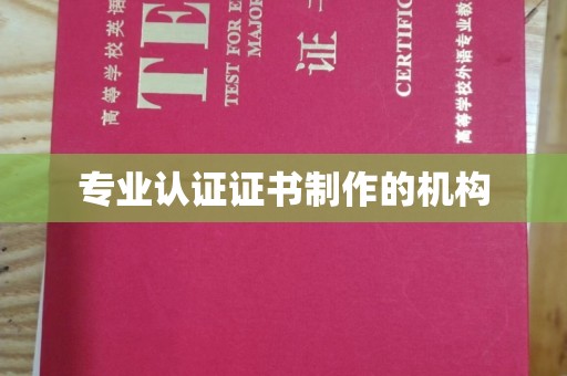 金凤专业认证证书制作的机构