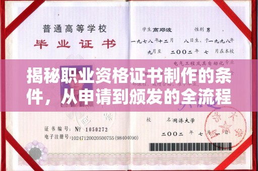 金凤揭秘职业资格证书制作的条件，从申请到颁发的全流程解析