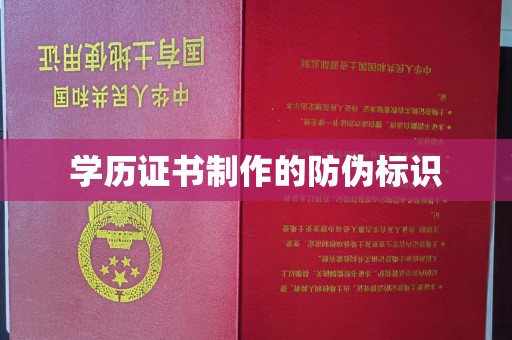 金凤学历证书制作的防伪标识