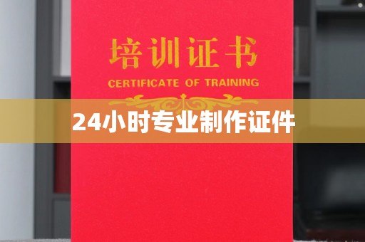 金凤24小时专业制作证件