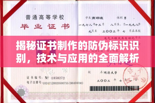 金凤揭秘证书制作的防伪标识识别，技术与应用的全面解析