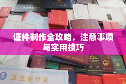 金凤证件制作全攻略，注意事项与实用技巧