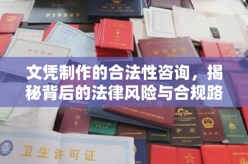 金凤文凭制作的合法性咨询，揭秘背后的法律风险与合规路径