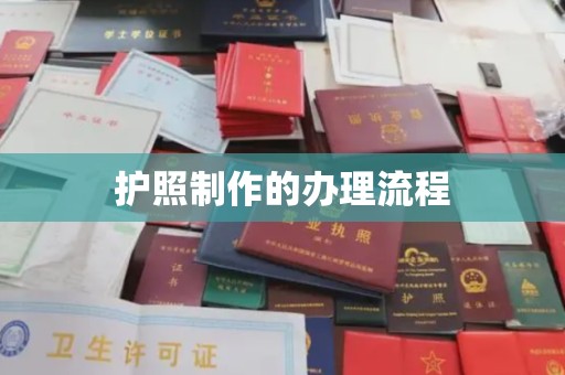 金凤护照制作的办理流程