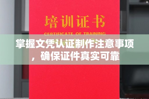金凤掌握文凭认证制作注意事项，确保证件真实可靠