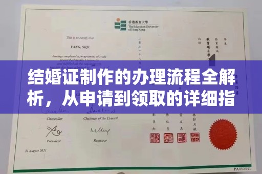 金凤结婚证制作的办理流程全解析，从申请到领取的详细指南