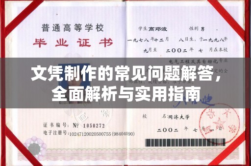 金凤文凭制作的常见问题解答，全面解析与实用指南