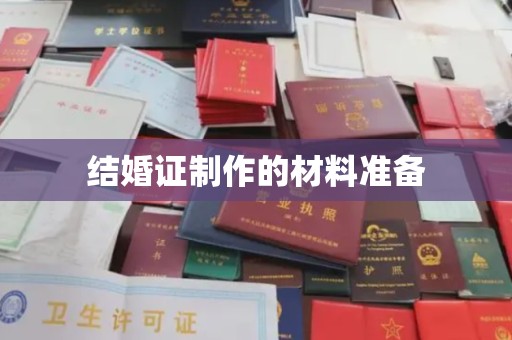金凤结婚证制作的材料准备