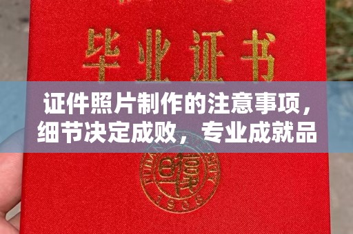 金凤证件照片制作的注意事项，细节决定成败，专业成就品质