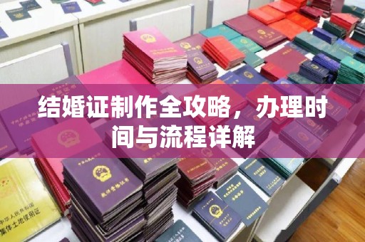 金凤结婚证制作全攻略，办理时间与流程详解